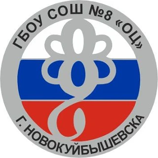 ГБОУ СОШ №8 "ОЦ" г. Новокуйбышевска — канал в мессенджере MAX