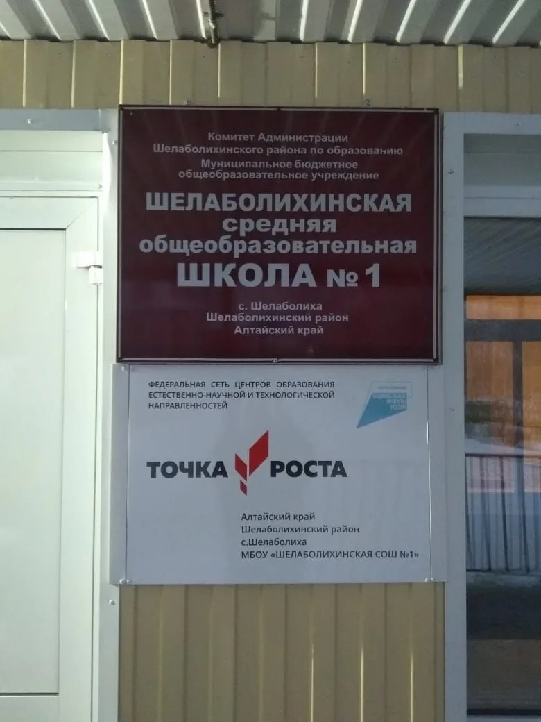 МБОУ "Шелаболихинская СОШ № 1" Шелаболихинского района Алтайского края