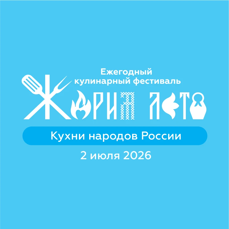 Жарим лето! — канал в мессенджере MAX
