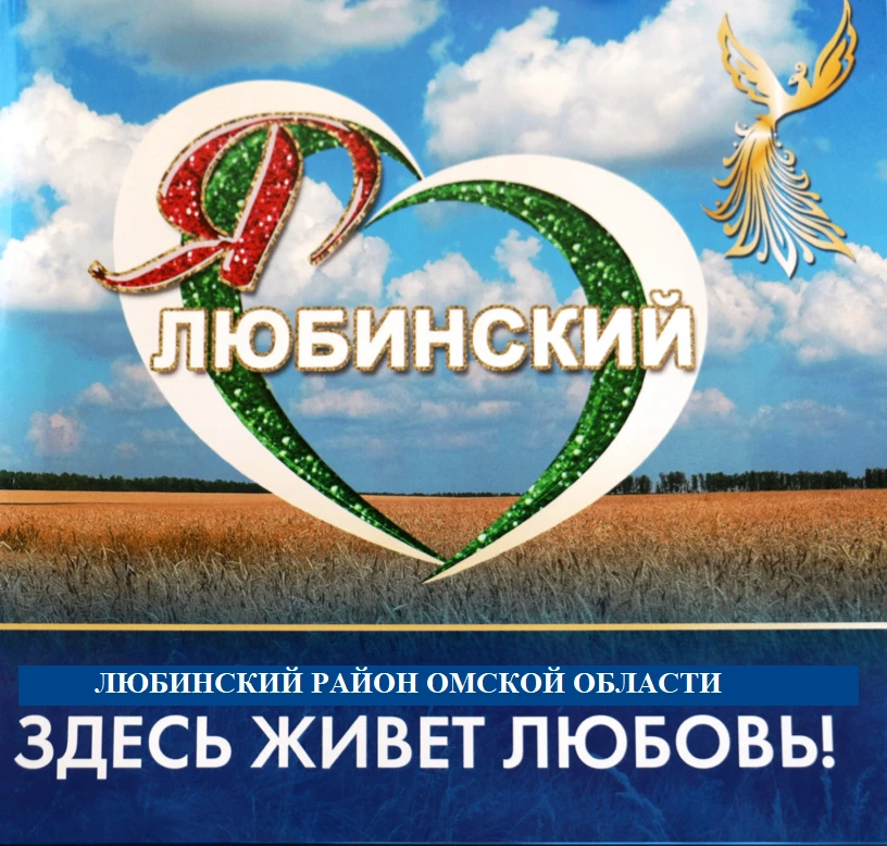 Администрация Любинского района — канал в мессенджере MAX