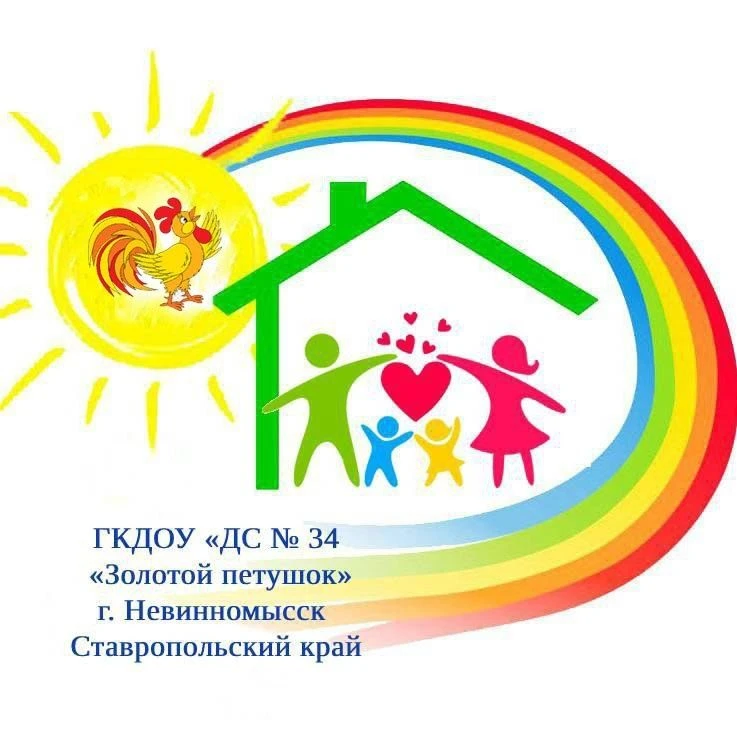 Государственное казенное дошкольное образовательное учреждение "Детский сад № 34 "Золотой петушок" город Невинномысск