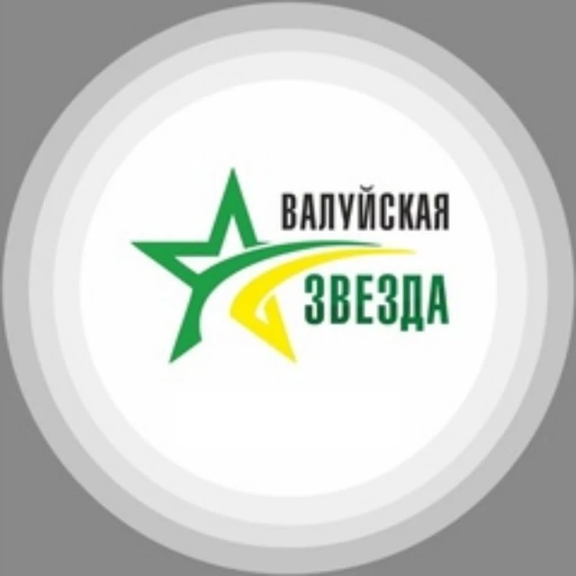 ВАЛУЙСКАЯ ЗВЕЗДА