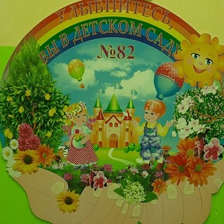 МДОУ детский сад № 82 г. Сочи