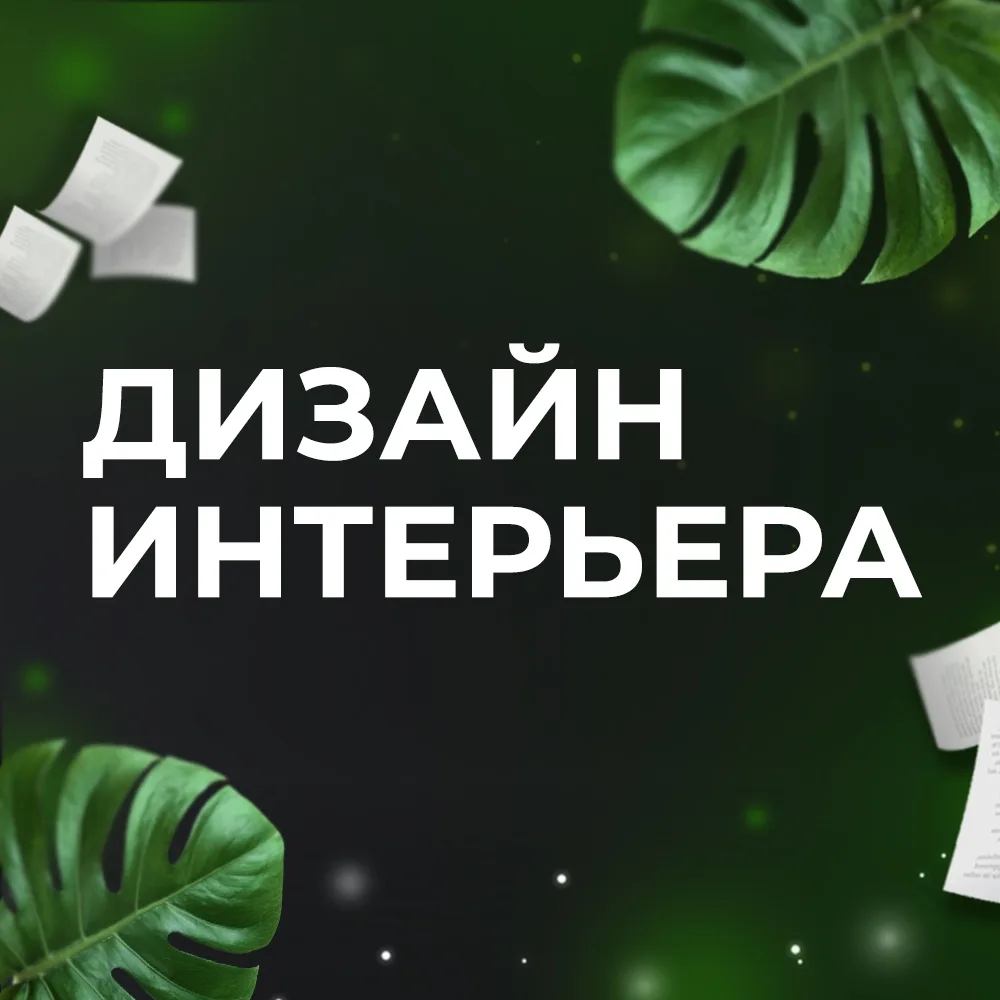Дизайн интерьера ✅