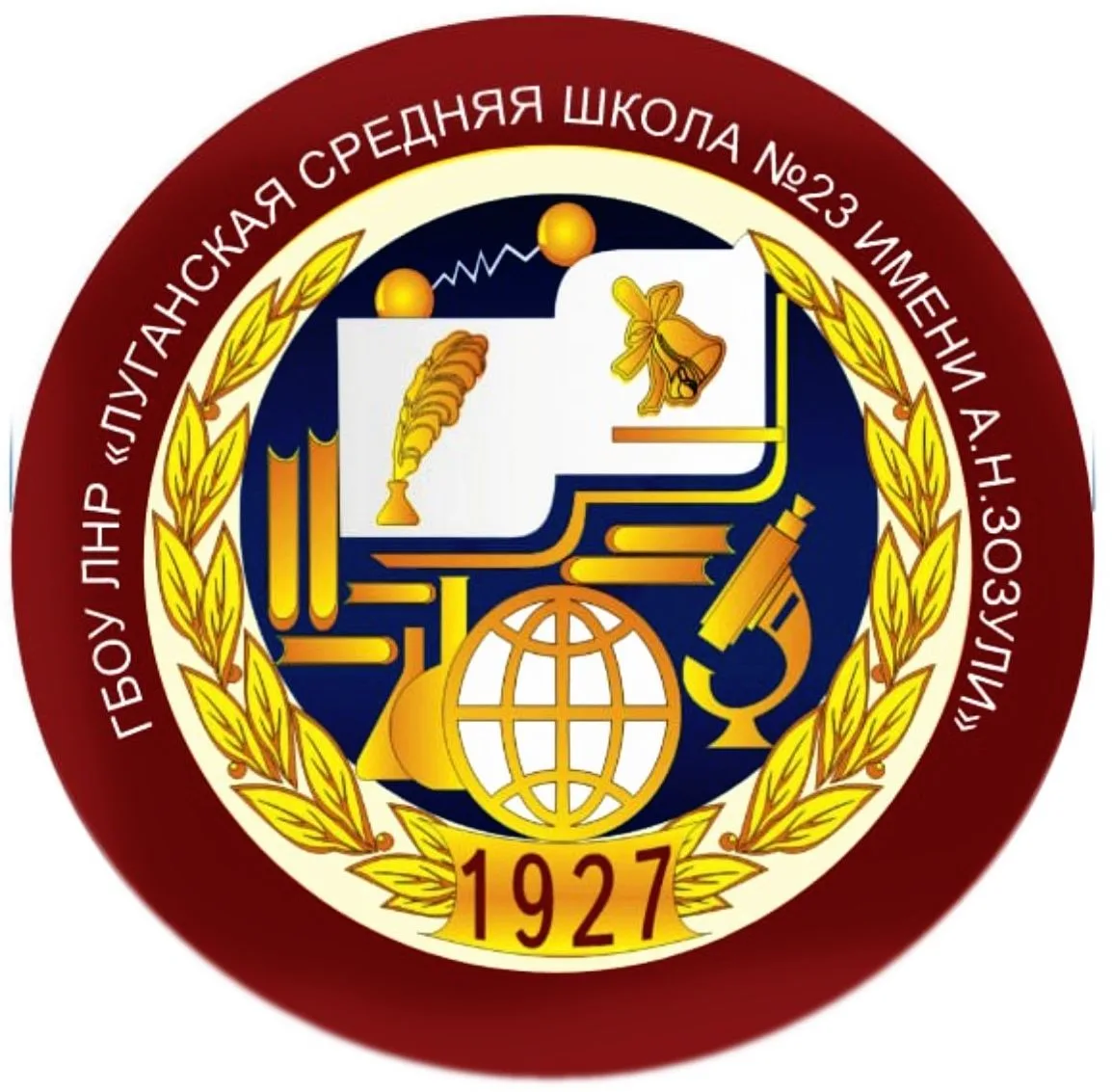 ГБОУ ЛНР "ЛСШ №23 ИМЕНИ А.Н.ЗОЗУЛИ"