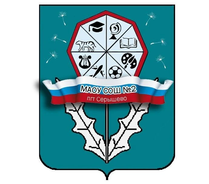 МАОУ СОШ №2 пгт Серышево