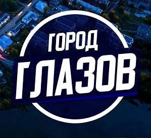 Город Глазов — канал в мессенджере MAX
