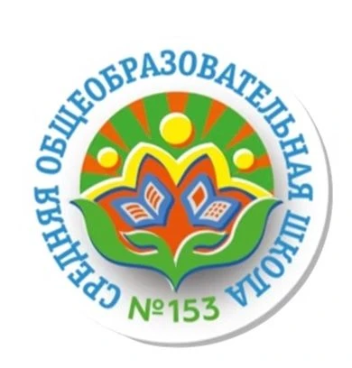 МБОУ "СОШ №153" Кировского района г.Казани