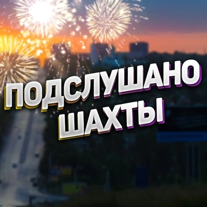 Шахты — канал в мессенджере MAX