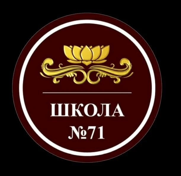 МАОУ Школа № 71 город Уфа