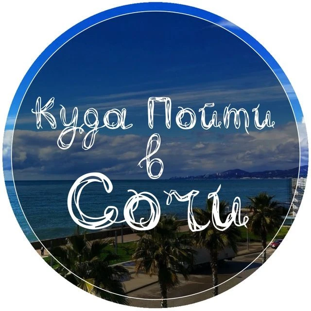Куда Пойти в Сочи