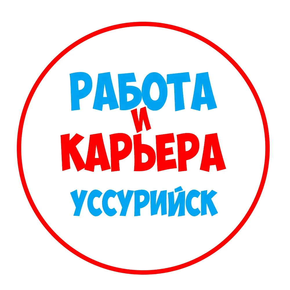 Работа в Уссурийске — канал в мессенджере MAX