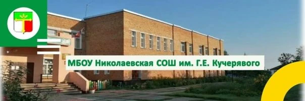 МБОУ Николаевская СОШ им. Г.Е. Кучерявого