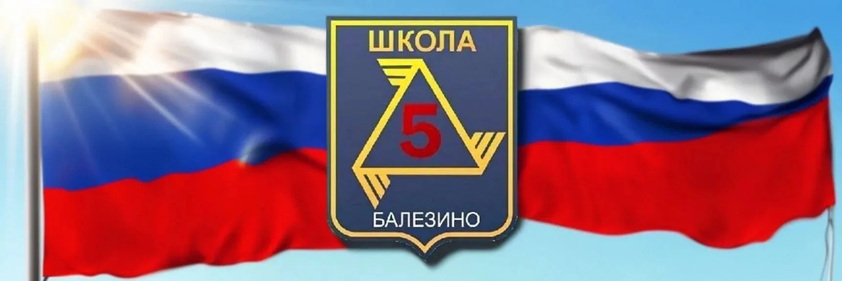 МБОУ "Балезинская средняя школа №5" — канал в мессенджере MAX