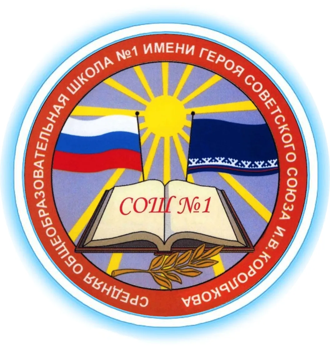 Школа № 1 г.Салехард