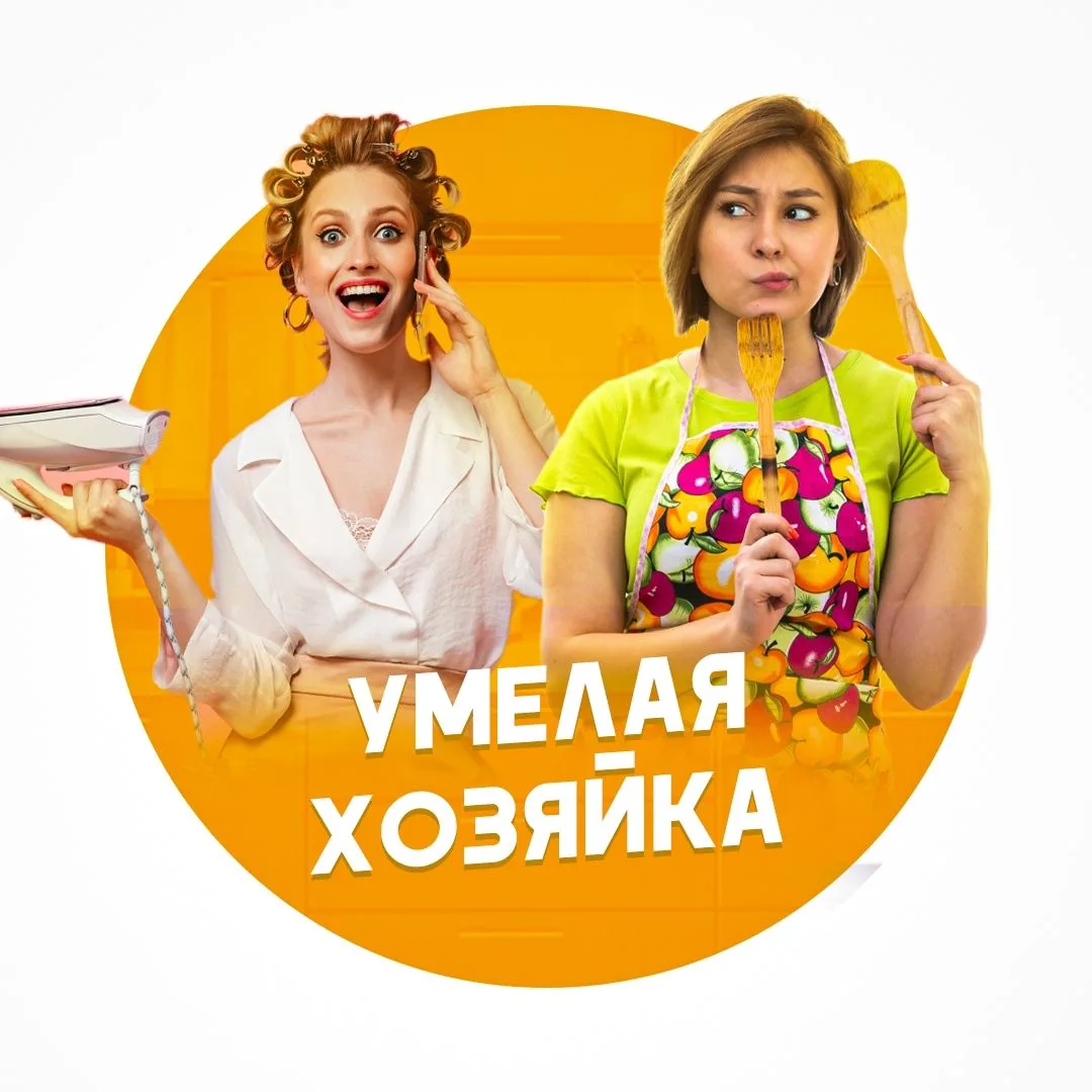 Умелая хозяйка — канал в мессенджере MAX