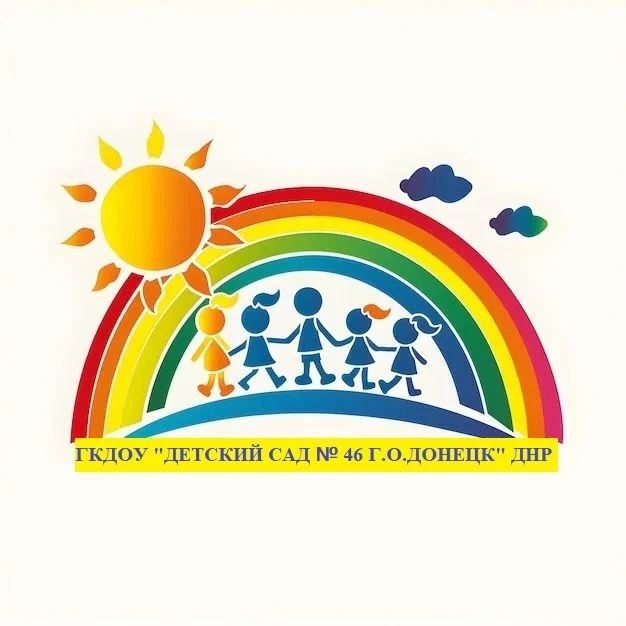 ГБДОУ "ДЕТСКИЙ САД № 46 Г.О. ДОНЕЦК" ДНР