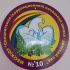 МБС(К)ОУ "С(К)НШ-ДС№10"