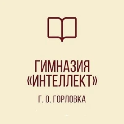 ГБОУ "ГИМНАЗИЯ "ИНТЕЛЛЕКТ" Г. О. ГОРЛОВКА"