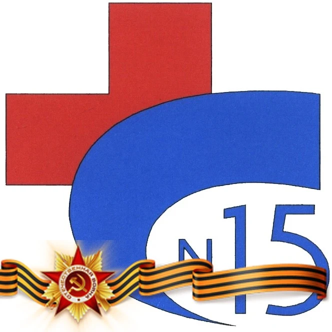 ГУЗ "КБСМП №15"