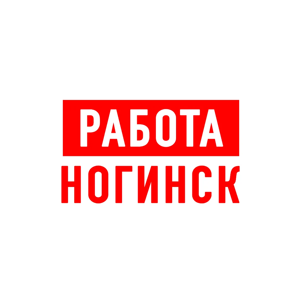 Работа в Ногинске — канал в мессенджере MAX