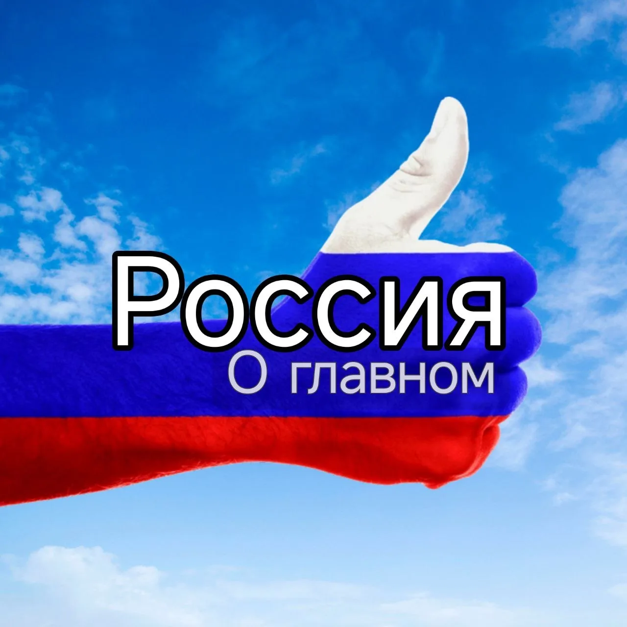 Россия о главном — канал в мессенджере MAX