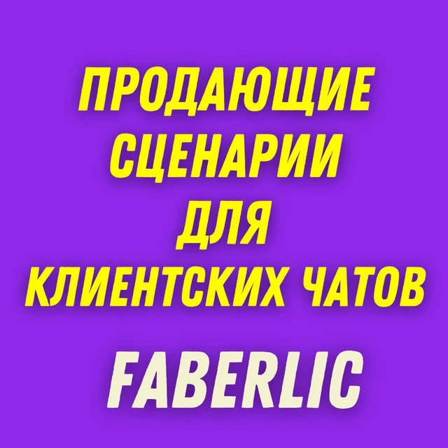 ГОТОВЫЕ ПРОДАЮЩИЕ СЦЕНАРИИ ДЛЯ КЛИЕНТСКИХ ЧАТОВ FL — канал в мессенджере MAX
