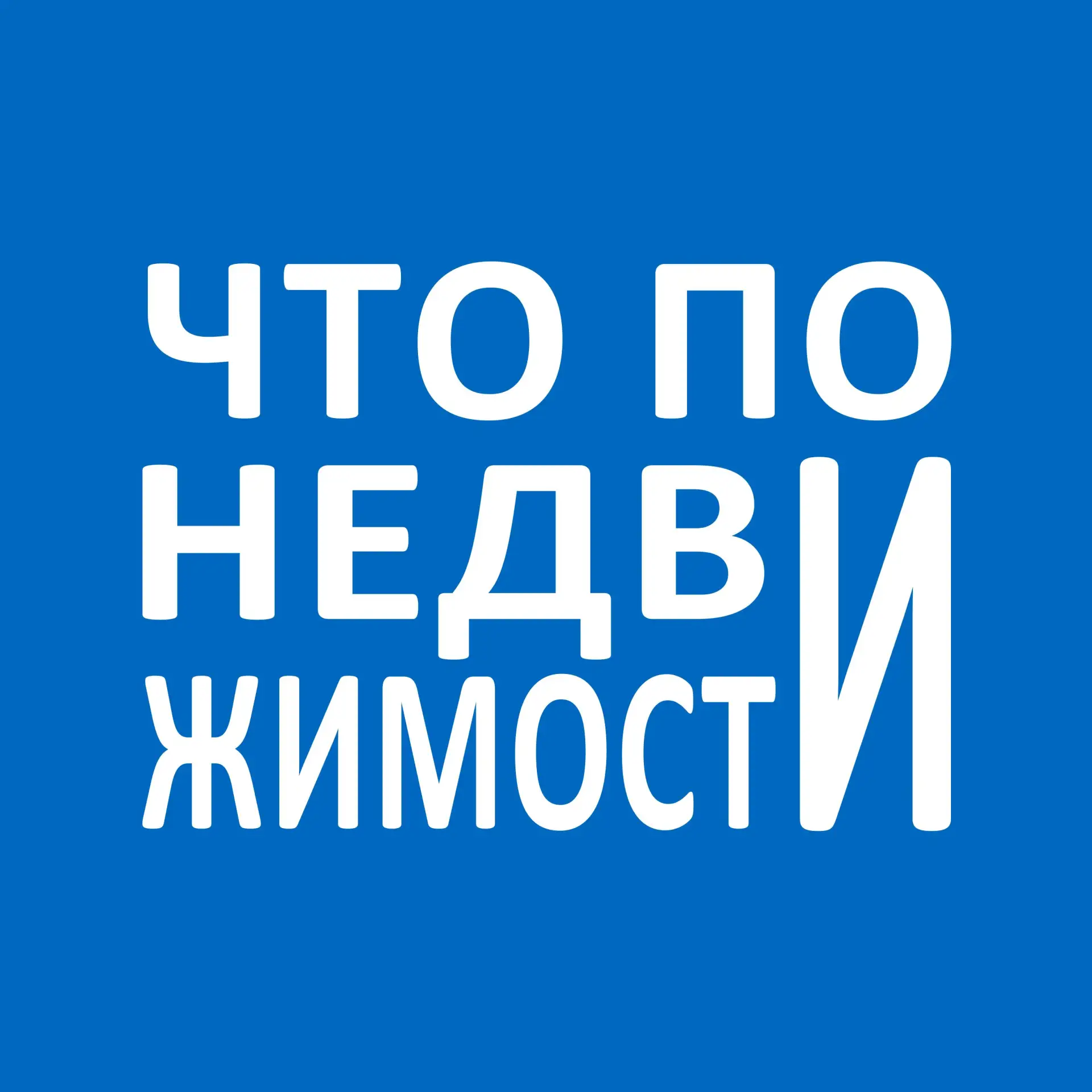 Что по недвижимости? — канал в мессенджере MAX