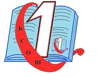 МБОУ БСОШ №1 — канал в мессенджере MAX