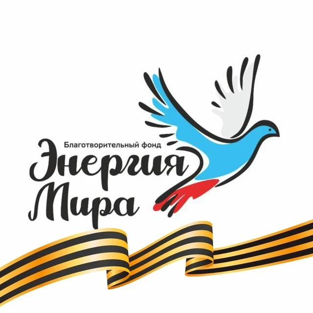 Благотворительный фонд "Энергия Мира" — канал в мессенджере MAX