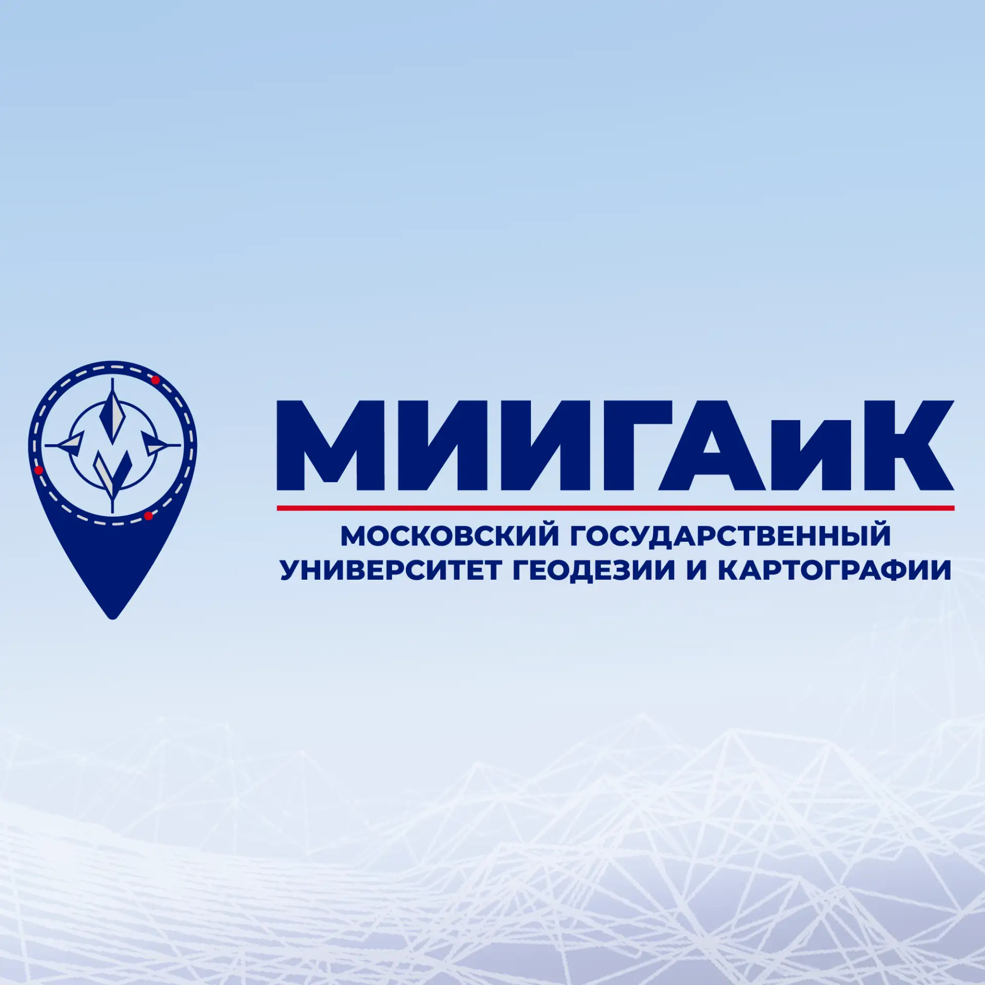 МИИГАиК