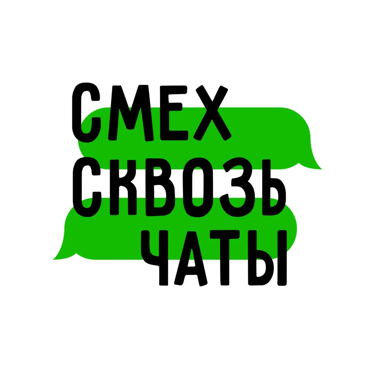 СМЕХ СКВОЗЬ ЧАТЫ — канал в мессенджере MAX