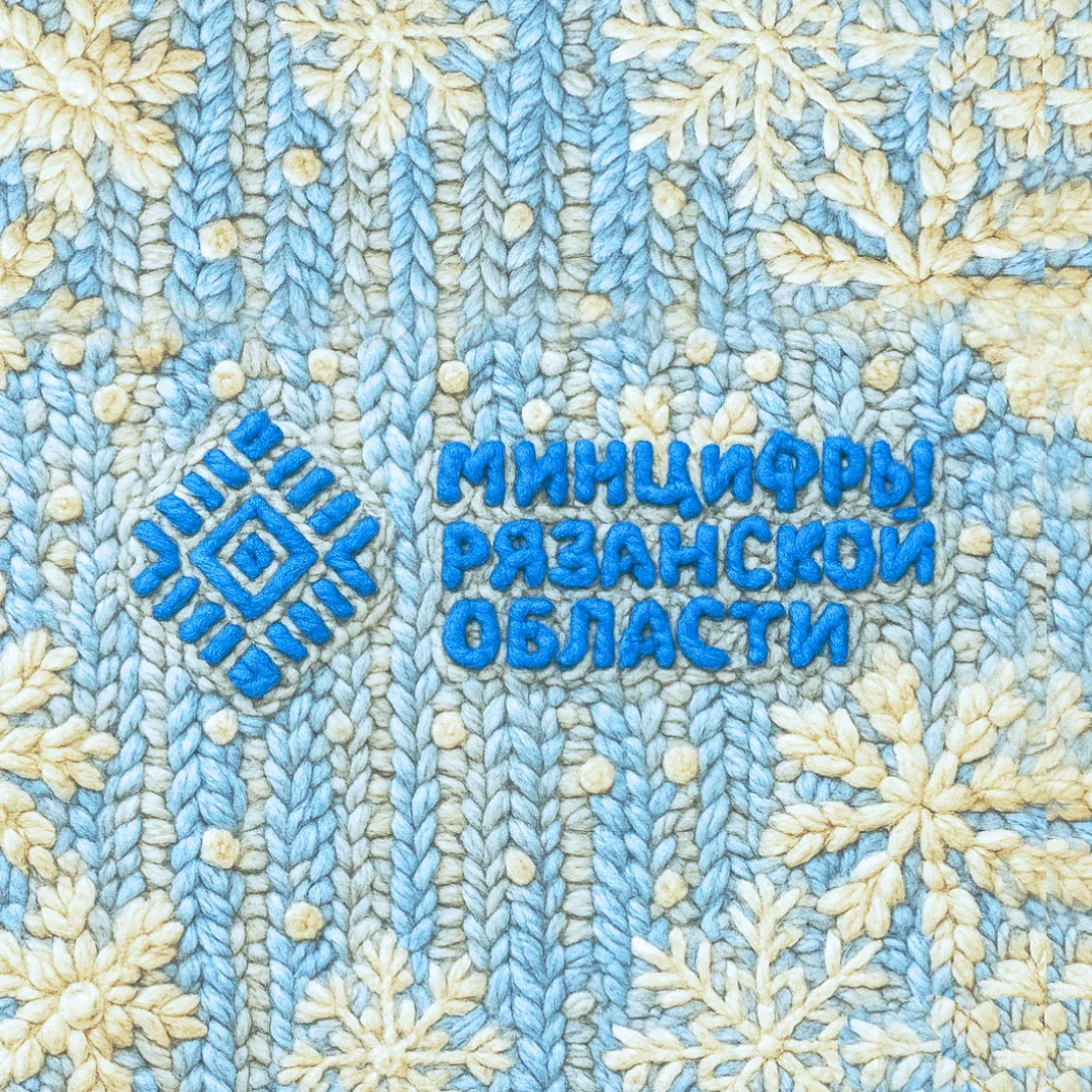 Минцифры Рязанской области