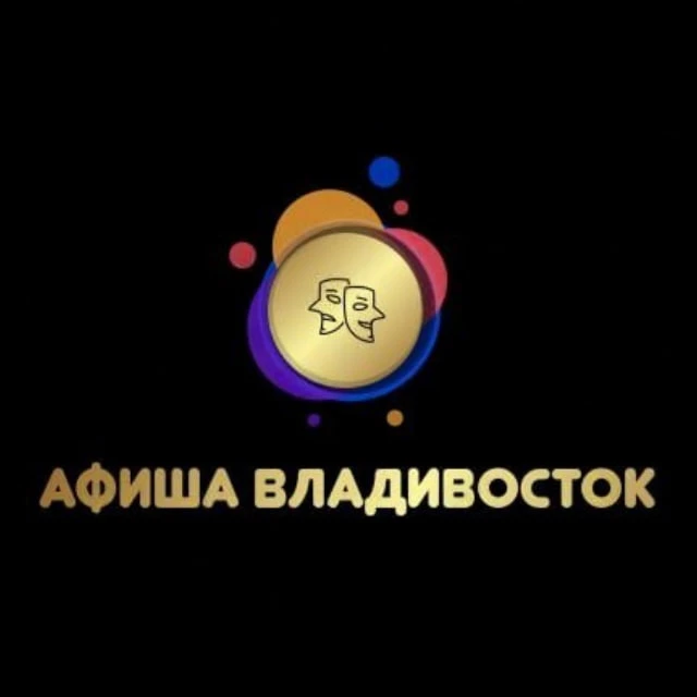 Афиша Владивосток | Чем заняться во Владивостке | Мероприятия Владивосток — канал в мессенджере MAX
