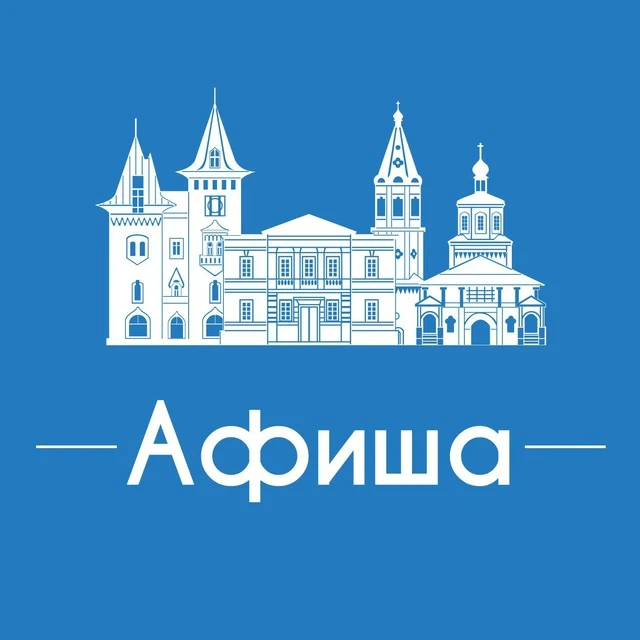 Афиша Саратов • Куда пойти в Саратове — канал в мессенджере MAX