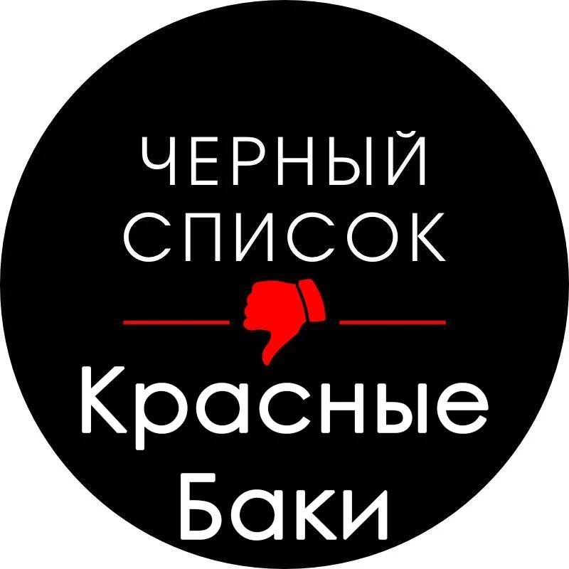 Чёрный список Красные Баки — канал в мессенджере MAX