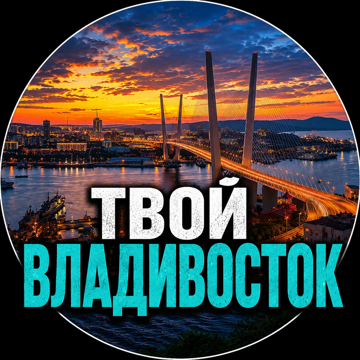 Твой Владивосток | Новости
