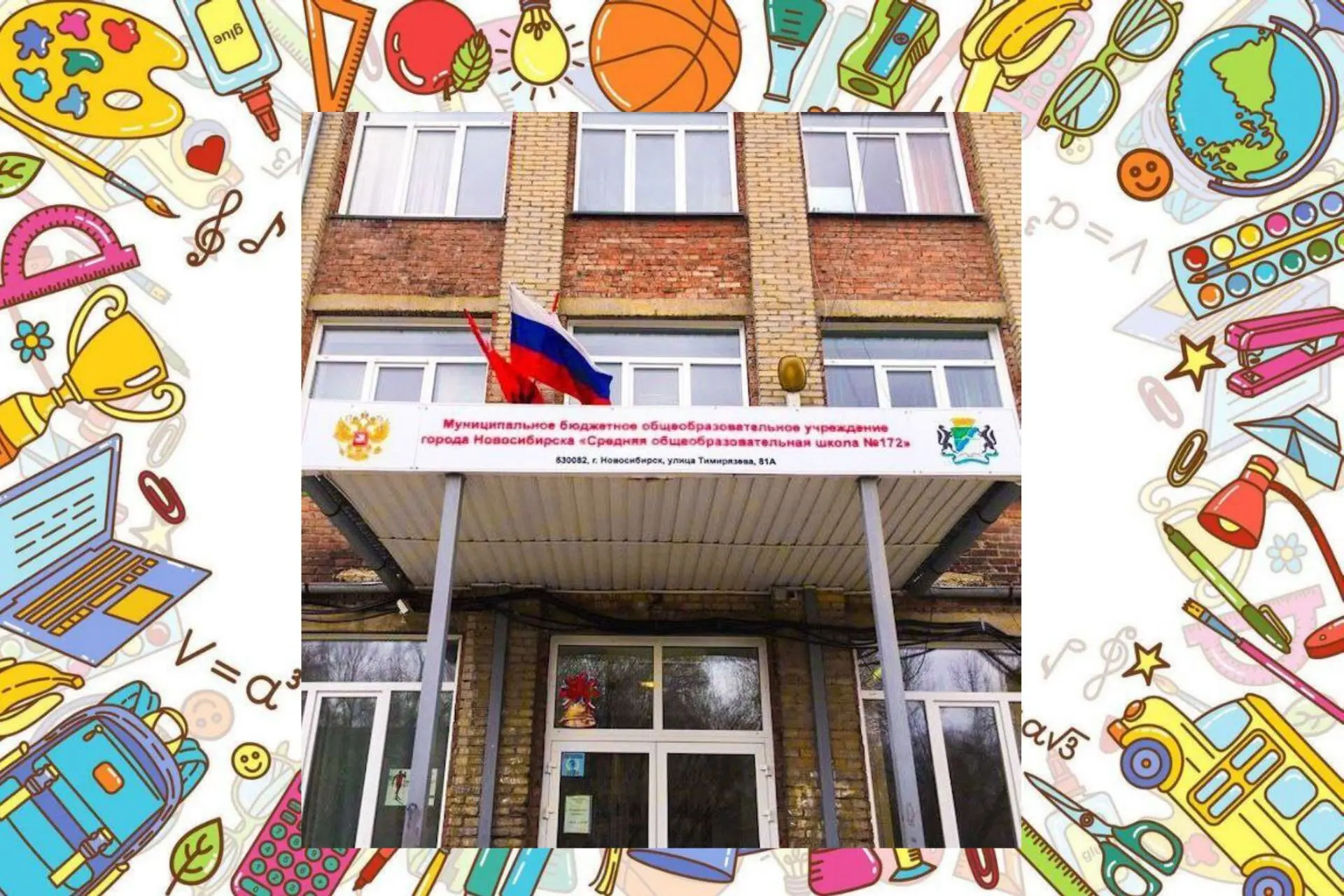 Канал МБОУ СОШ № 172 г. Новосибирск