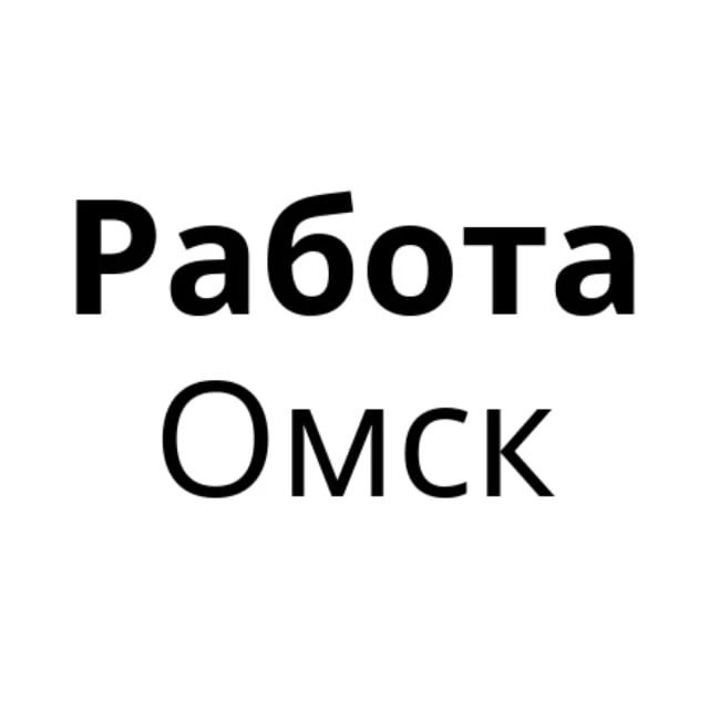 Работа в Омске | Вакансии Омск — канал в мессенджере MAX