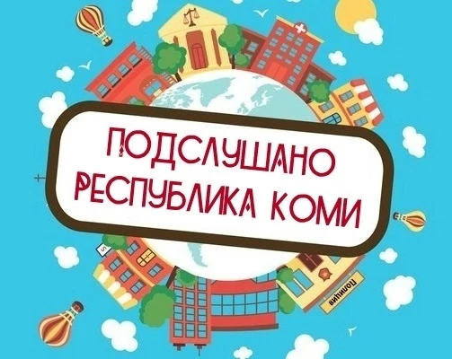 Подслушано | Коми — канал в мессенджере MAX