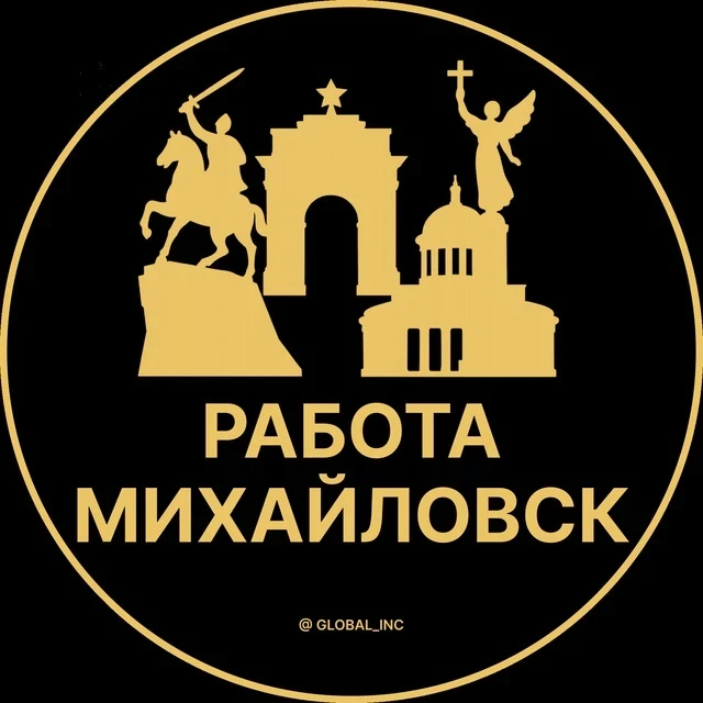 Работа Михайловск — канал в мессенджере MAX