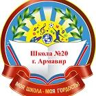 МАОУ - СОШ № 20 п. Заветный