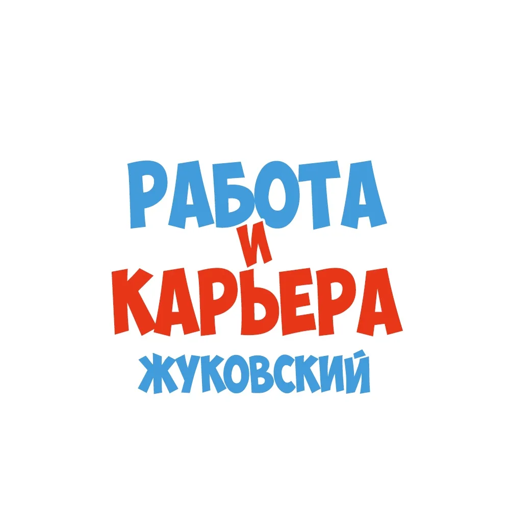 Работа в Жуковском — канал в мессенджере MAX