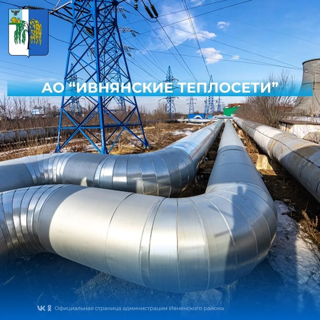 АО "Ивнянская теплосетевая компания"