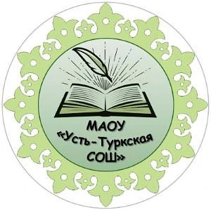 МАОУ "Усть-Туркская СОШ"