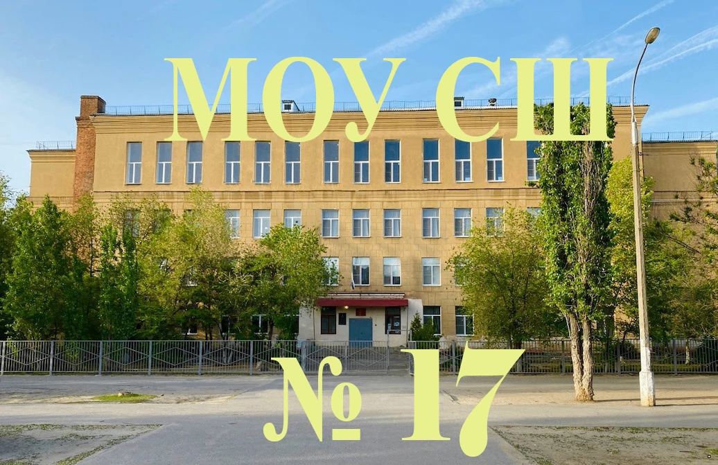 МОУ СШ № 17 Волгограда — канал в мессенджере MAX