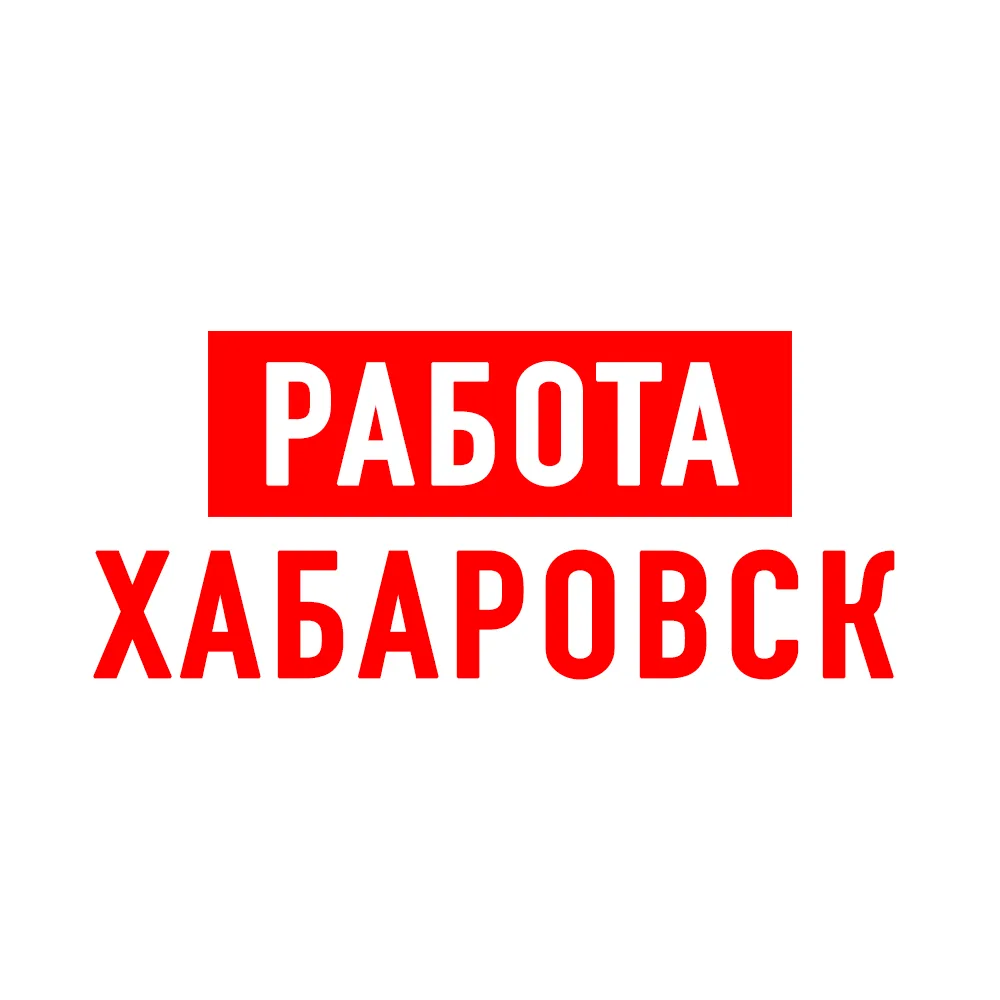 Работа в Хабаровске — канал в мессенджере MAX