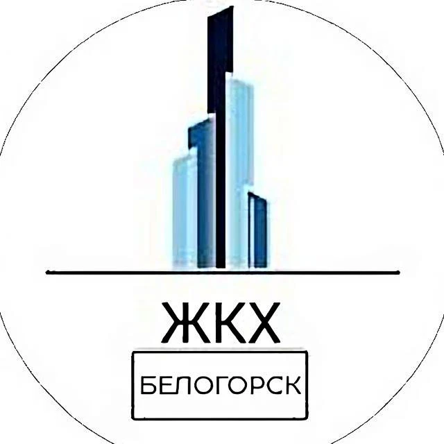 ЖКХ.Белогорск — канал в мессенджере MAX