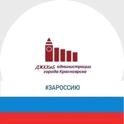 ЖКХ и благоустройство г. Красноярска (департамент администрации города) — канал в мессенджере MAX
