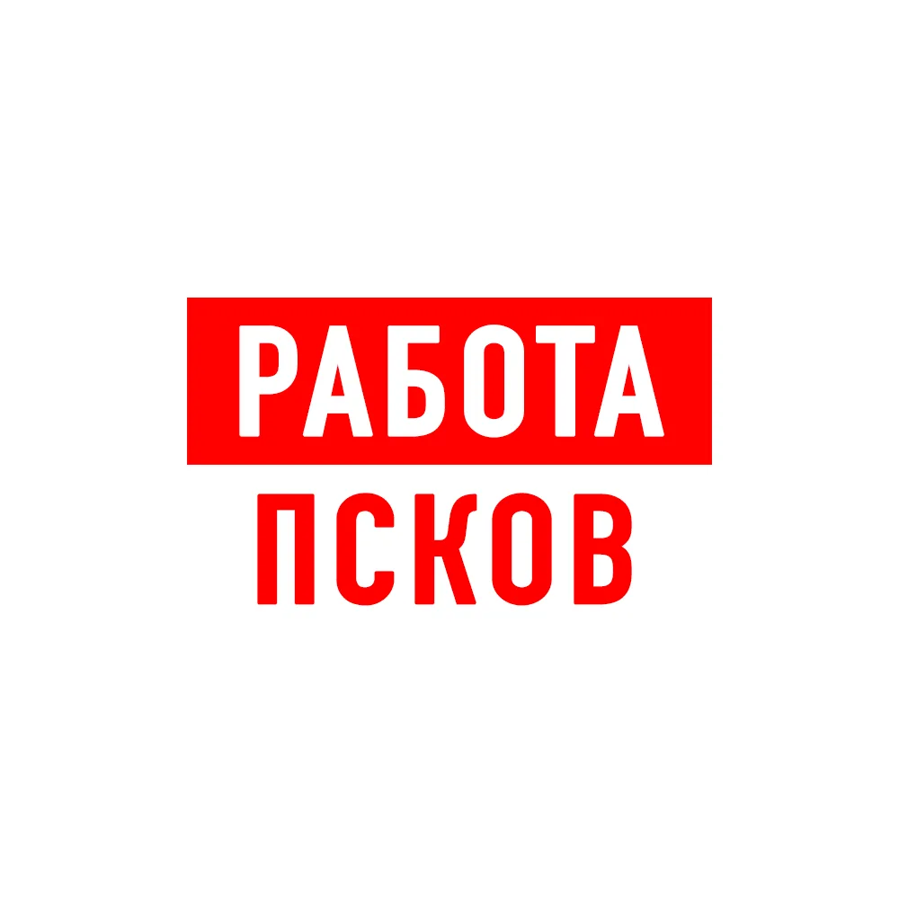 Работа в Пскове — канал в мессенджере MAX